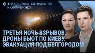 Взрывы в Киеве: 6 часов атаки дронами. Эвакуация в Белгородской области. Что в Курчатове? Где Дуров?