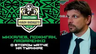 «Нужно со свежей головой подходить к каждой игре» Михалев, Лазаренко, Пожиган — о втором матче