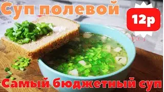 Этот вкусный суп сэкономит ваш бюджет,суп полевой -сын кулеша родом из СССР.