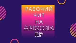 РАБОЧИЙ ТП-ЧИТ НА ARIZONA RP 2021! ЯНДЕКС И ГУГЛ ДИСК