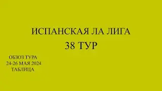 Ла Лига. Обзор последнего тура. Итоговая таблица!