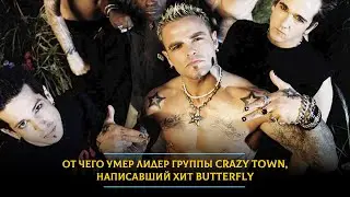 От чего умер лидер группы Crazy town, написавший хит Butterfly