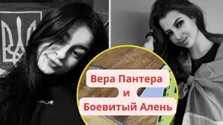 Вера Пантера готова / Может лучше работать?