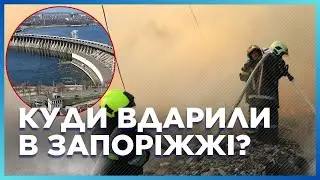 💥 ЖАХЛИВА АТАКА на Запоріжжя! Ворог обстріляв БУДИНКИ, енергосистему і ДНІПРОГЕС