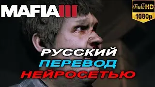 Mafia 3 Русская озвучка | Я невиновен | Нейросеть ElevenLabs