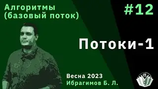 Алгоритмы (базовый поток) 12. Потоки-1