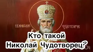 Николай Чудотворец - Святой Николай. Житие Святого Николая. Биография Николы. Самый почитаемый свято