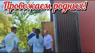 Провожаем родных. В гостях у мамы Тани. Вот так техника. Жизнь семьи в деревне.