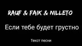 Rauf & Faik & NILLETO – Если тебе будет грустно (Текст песни)