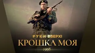 Руки Вверх! - Крошка моя