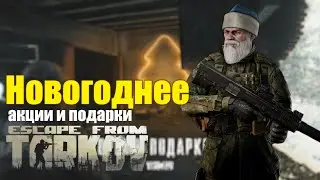 Новогодний ESCAPE FROM TARKOV - ВСЕ АКЦИИ И СОБЫТИЯ