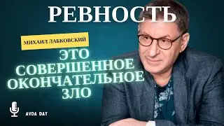 ПСИХОЛОГИЯ РЕВНОСТИ #126 На вопросы слушателей отвечает психолог Михаил Лабковский