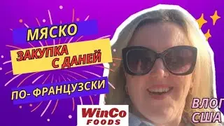 Обычный День Закупка с Даней WinCo Foods  Мясо по-французски