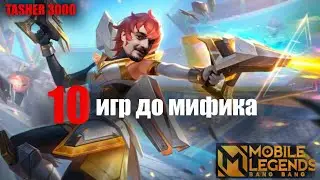 Дорога в МИФ | Mobile Legends