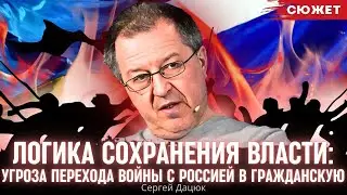 Логика сохранения власти: Дацюк указал на угрозу перехода войны с Россией в гражданскую