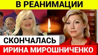 Умерла актриса Ирина Мирошниченко