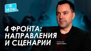 Что значит Победить Россию? - Алексей Арестович