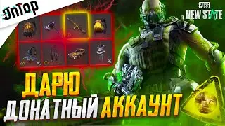 ДАРЮ ДОНАТНЫЙ АККАУНТ В PUBG NEW STATE ПОДПИСЧИКУ! ПРОКАЧКА 75000 ЗАБЕРИ АККАУНТ ПУБГ НЬЮ СТЕЙТ