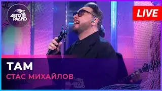 Стас Михайлов - Там (LIVE @ Авторадио)