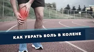 Как самостоятельно и безопасно убрать боль в колене | Доктор Демченко