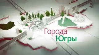 Югорск