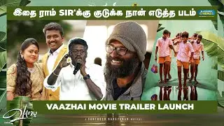 இதை ராம் sir'க்கு குடுக்க நான் எடுத்த படம்... | Vaazhai Movie Trailer Launch | Blacksheep Cinemas