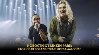 Новости от Linkin Park: кто новая вокалистка и когда альбом?