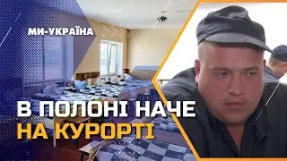 ЕКСКЛЮЗИВНІ КАДРИ! Як живуть РОСІЙСЬКІ полонені в Україні? Скільки УКРАЇНЦІ платять за їх УТРИМАННЯ?