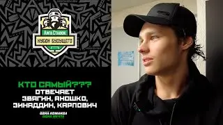 КТО САМЫЙ??? | Звягин, Аношко, Зинаддин, Карпович рассказывают про партнеров по команде