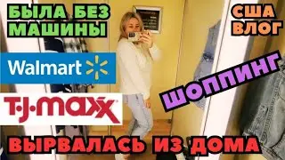 Без Машины Мама-Водитель ШОППИНГ WALMART / TJ MAXX Я наконец-то Вырвалась