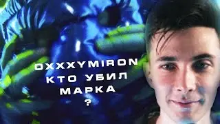 ХЕСУС СМОТРИТ: OXXXYMIRON — КТО УБИЛ МАРКА?