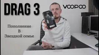 Обзор | VooPoo Drag 3 | Пополнение в звёздной семье