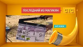 «Последний из Магикян»: за кадром серии о рыбалке