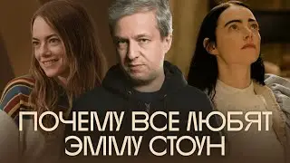 «Оскары», лучшие роли и неочевидные фильмы Эммы Стоун