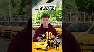 А ты часто пользуешься такси?🚕 #яндекстакси #яндекс #такси #taxi