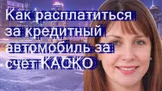 Как расплатиться за кредитный автомобиль за счет КАСКО