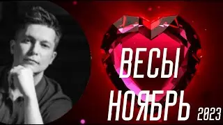 Весы Ноябрь - Власть над всеми страстями окружающих, в делах и личной жизни. гороскоп Павел Чудинов