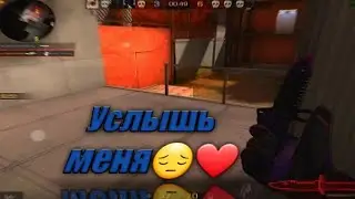 Просто услышь меня😔❤   #стандофф2