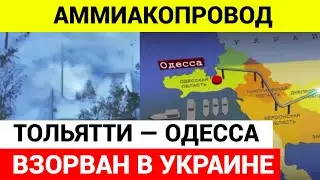 Аммиакопровод Тольятти — Одесса взорван в Харьковской области