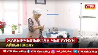 Жакырчылыктан чыгуунун айкын жолу