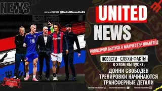 UNITED NEWS | Начало тренировок , РВН и Хаке в Каррингтоне/  Новости и слухи о Манчестер Юнайтед