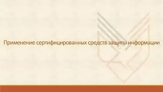 Защита и аттестация инфраструктур с использованием сертифицированных решений Vmware