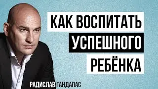 Радислав Гандапас: Как воспитать успешного ребенка. Интервью для Николая Мрочковского