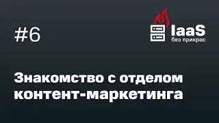 Знакомство с отделом контент-маркетинга