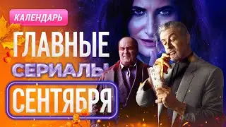 Главные сериалы сентября 2024