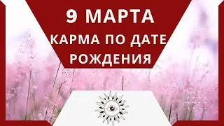 9 марта - Карма по дате рождения