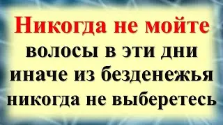 Никогда не мойте волосы в эти дни, иначе из безденежья никогда не выберетесь