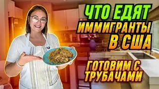 Готовим и болтаем с Трубачами / Что едят иммигранты в США / VLOG USA