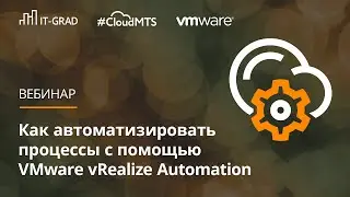 Автоматизация процессов с помощью VMware vRealize Automation