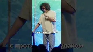 А вы прислушиваетесь к советам бездомных? #short #almatycentralstandup#standup #стендап